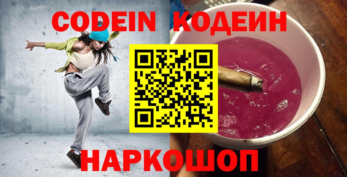 Codein Purple Drank Волжский