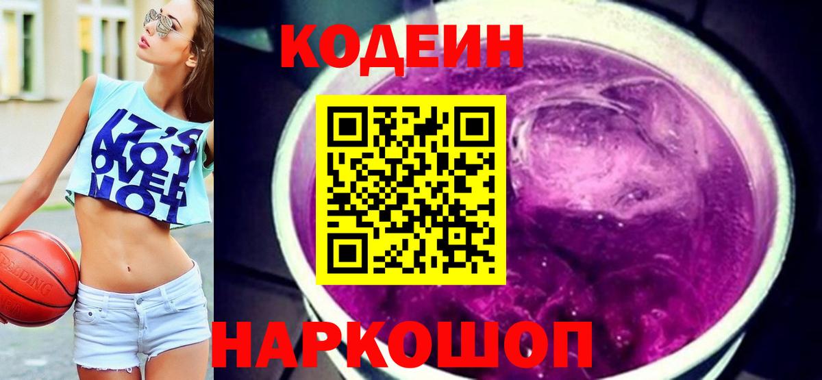 Волжский  Кодеин Purple Drank  Вход с VPN 